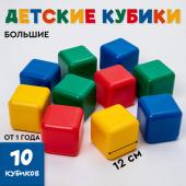 Кубики для малышей, пластиковые, цветные, 10 штук, 12 ? 12 см