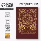 Ежедневник «Учителю: Золотой учитель» А5, 160 л, твёрдая обложка, кожзам, коричневый