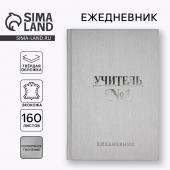 Ежедневник «Учителю: Учитель всегда прав» А5, 160 л, твёрдая обложка, кожзам