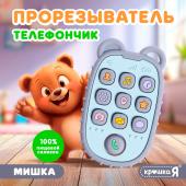 Прорезыватель для малышей «Телефончик: Мишка», пищевой силикон