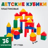 Кубики для малышей, пластиковые, цветные, 36 штук, 6 х 6 см