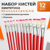 Набор кистей нейлон, плоские, 12 штук (№1, 2, 3, 4, 5, 6, 7, 8, 9, 10, 11, 12) с деревянными ручками