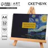 Скетчбук А4, 32 листа, 190 г/м2 "Творческая личность"