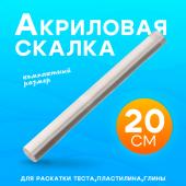 Скалка акриловая для творчества