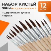 Набор кистей пони 12 штук: № 1, 2, 3, 4, 5, 6, 7, 8, 9, 10, 11, 12, круглые