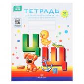 Тетрадь для обучения грамоте детей дошкольного возраста №3. Нищева Н. В., 2022