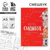 Смешбук «Кото-смешбук» А5, 180 листов