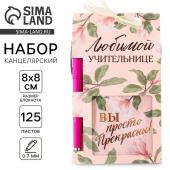 Подарочный набор «Учителю: Любимой учительнице»: блок бумаги и ручка пластик