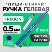 Ручка гелевая стираемая Pilot Frixion, узел 0.5 мм, чернила синие, цена за 1 шт