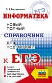 Богомолова О.Б. ЕГЭ. Информатика. Новый полный справочник для подготовки к ЕГЭ