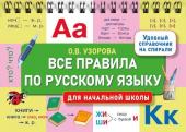 Узорова О.В. Все правила по русскому языку для начальной школы