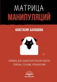 Балашова Анастасия Матрица манипуляций. Воркбук для самостоятельной работы: приемы, техники, упражнения