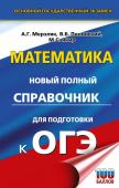 Мерзляк А.Г., Полонский В.Б., Якир М.С. ОГЭ. Математика. Новый полный справочник для подготовки к ОГЭ