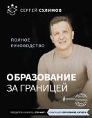 Сулимов С. Образование за границей. Полное руководство