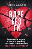 Шаврова Татьяна Вдребезги. Как пережить разрыв и поверить в любовь, когда ваше сердце разбито. Пошаговая инструкция