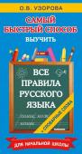 Узорова О.В. Все правила русского языка и словарные слова. Для начальной школы