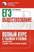 Баранов П.А. ЕГЭ. Обществознание. Полный курс в таблицах и схемах для подготовки к ЕГЭ