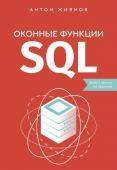 Жиянов А.Н. Оконные функции SQL. Анализ данных на практике