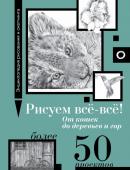 Walter Foster Рисуем всё-всё! От кошек до деревьев и гор. Более 50 проектов