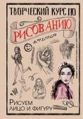 Грей М. Творческий курс по рисованию. Рисуем лицо и фигуру