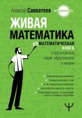 Савватеев Алексей Живая математика. Нематематическая книга о вдохновении, науке, образовании и жизни