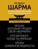 Шарма Р. Исполнение желаний и поиск своего предназначения. Притчи, помогающие жить