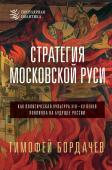 Бордачев Т.В. Стратегия Московской Руси. Как политическая культура XIII-XV веков повлияла на будущее России