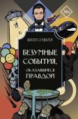 О'Нилл Б. Безумные события, оказавшиеся правдой