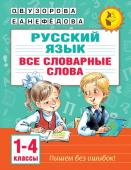 Узорова О.В. Все словарные слова. 1-4 класс