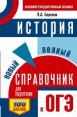 Баранов П.А. ОГЭ. История. Новый полный справочник для подготовки к ОГЭ