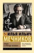 Мечников И. И. Этюды о природе человека