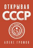 Громов А. Открывая СССР