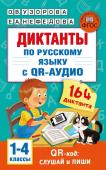 Узорова О.В. Диктанты по русскому языку с QR-АУДИО. 1-4 классы. QR-код:слушай и пиши