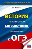 Баранов П.А. ОГЭ. История. Новый полный справочник для подготовки к ОГЭ