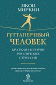 Миркин Я.М. Гуттаперчевый человек. Краткая история российских стрессов