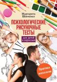 Шевченко М. Психологические рисуночные тесты для детей и взрослых