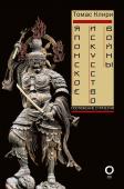 Клири Т. Японское искусство войны. Постижение стратегии