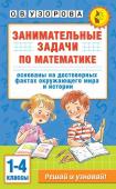 Узорова О.В. Занимательные задачи по математике. 1-4 классы