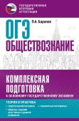 Баранов П.А. ОГЭ. Обществознание. Комплексная подготовка к основному государственному экзамену: теория и практика