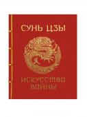 Сунь-Цзы Сунь-Цзы. Искусство войны. Подарочное издание с традиционным китайским переплетом