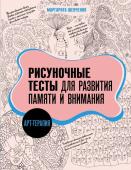 Шевченко М.А. Арт-терапия. Рисуночные тесты для развития памяти и внимания