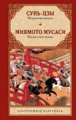 Сунь-цзы, Миямото Мусаси Искусство войны. Книга пяти колец