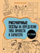 Шевченко М.А. Арт-терапия. Рисуночные тесты на определение типа личности и характера