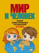 Бурова Е.Ю. Мир и человек. Полный иллюстрированный географический атлас (в новых границах)