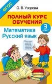 Узорова О.В. Полный курс обучения. 3 класс. Математика. Русский язык