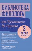 Замятин Е.И., Пропп В.Я., Чуковский К.И. Библиотека филолога. От Чуковского до Проппа