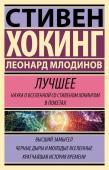 Млодинов Л., Хокинг С. Стивен Хокинг. Лучшее. Наука о Вселенной со Стивеном Хокингом в покетах