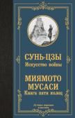 Сунь-цзы, Миямото Мусаси. Искусство войны. Книга пяти колец