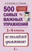 Селянцева Н.В., Чалышева О.А. 500 самых важных упражнений по английской грамматике (1-4 классы)