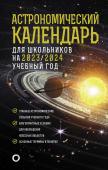 Шевченко М.Ю., Угольников О.С. Астрономический календарь для школьников на 2023/2024 учебный год